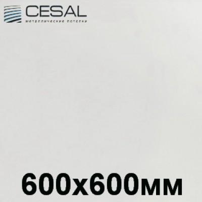 Кассета алюминиевая Cesal белая матовая 3306 600x600 мм. (Закрытая подвесная система)