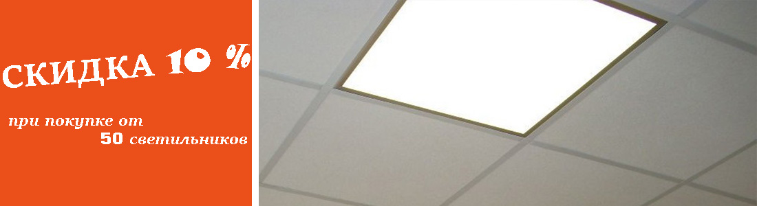 Светильники LED для потолка Армстронг